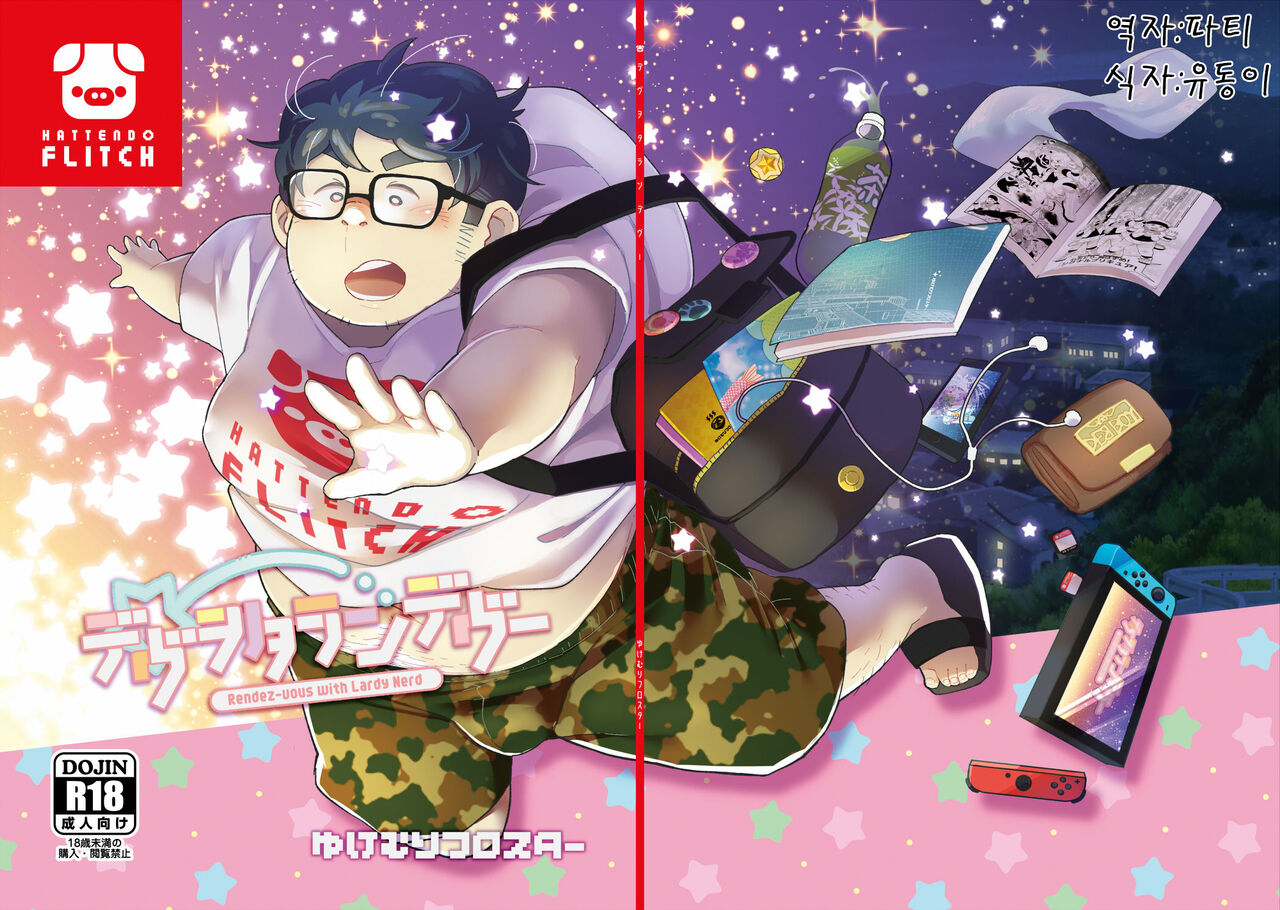 Debu Ota Rendezvous | 데부 오타쿠 랑데부 page 1 full