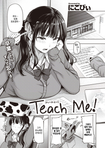 [Nicoby] Teach me! (COMIC Kairakuten BEAST 2023-06) [Korean] [팀 털난보리] [Digital] cover
