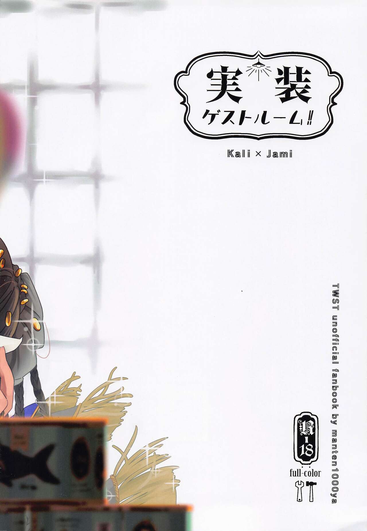 jissogesutorumu！ page 12 full