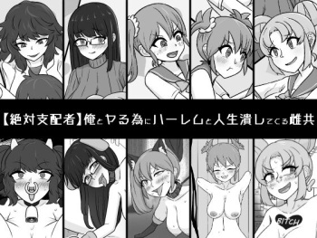 [Unagi Kame-ya] Ore to Yaru Tame ni Hāremu to Jinsei Tsubushite Kuru Mesu-domo cover