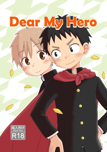 [Hizabando！ (Rua)] Dear My Hero [Digital] cover