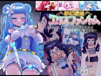 [Hiiragi Popura]夢幻聖姫エクスファントム Season 1 〜カラダを堕とされる瑠璃色の魔法少女〜(kor) cover