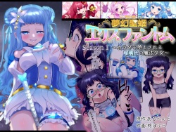 夢幻聖姫エクスファントム Season 1 〜カラダを堕とされる瑠璃色の魔法少女〜
