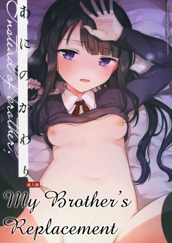 (C97) [squeezecandyheaven (Ichihaya)] My Brother's Replacement [English] cover