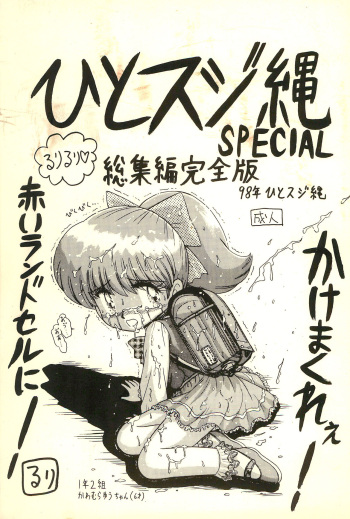 [Hitosujinawa (Ruri Ruri)] Hitosujinawa SPECIAL Ruri Ruri? Soushuuhen Kanzenban (Various) cover