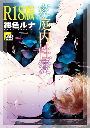 [KONJIKI Runa] Domesticated Sexual Love [R18 Ban] [Digital] cover