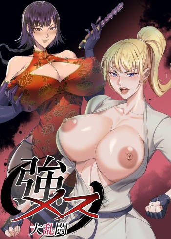 [ERO.MORI (Kirin Ouji)] Koumesu Dairantou | STRONG WOMAN'S GREAT TOURNAMENT [English] [Digital] cover