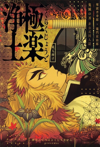 [bokuhontohayokushirimasen] gokurakujodo (kimetsunoyaiba) cover