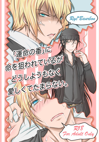 [Border Wanko (Shunsui)] "Unmei no Ban" ni Inochi o Nerawareteiru Ga Doushiyou mo Naku Aishikute Tamaranai. (Detective Conan) [Digital] cover