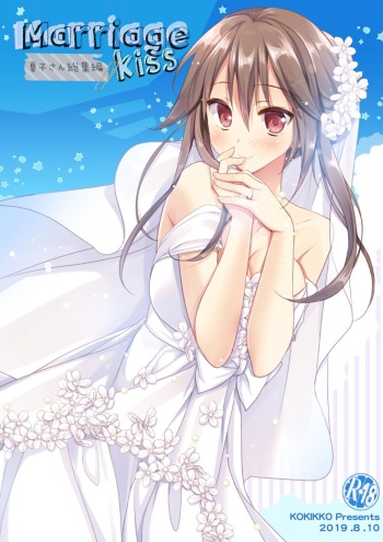 [KOKIKKO (Sesena Yau)] Marriage Kiss Natsuko-san Soushuuhen [Digital] cover