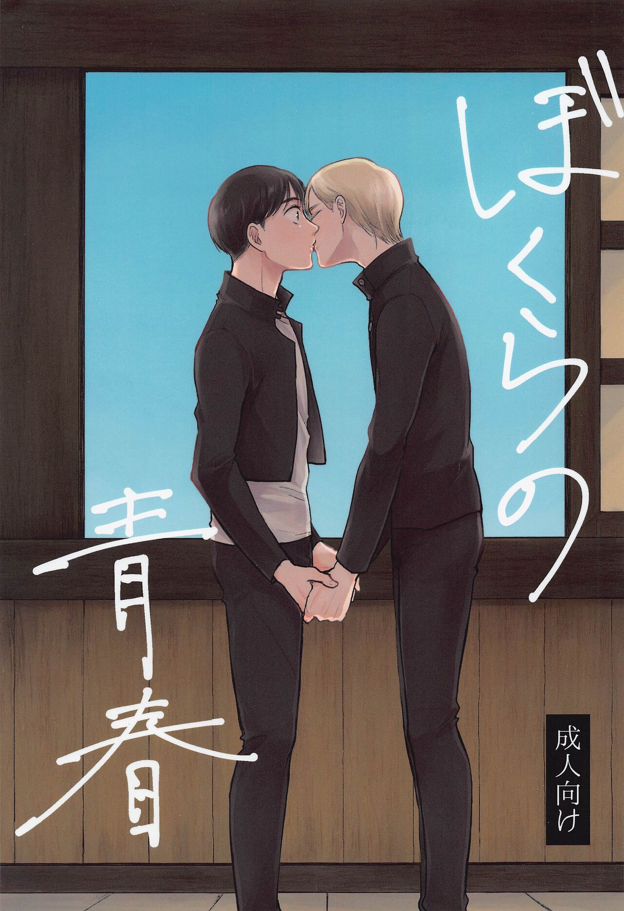 Bokura no Seishun page 1 full