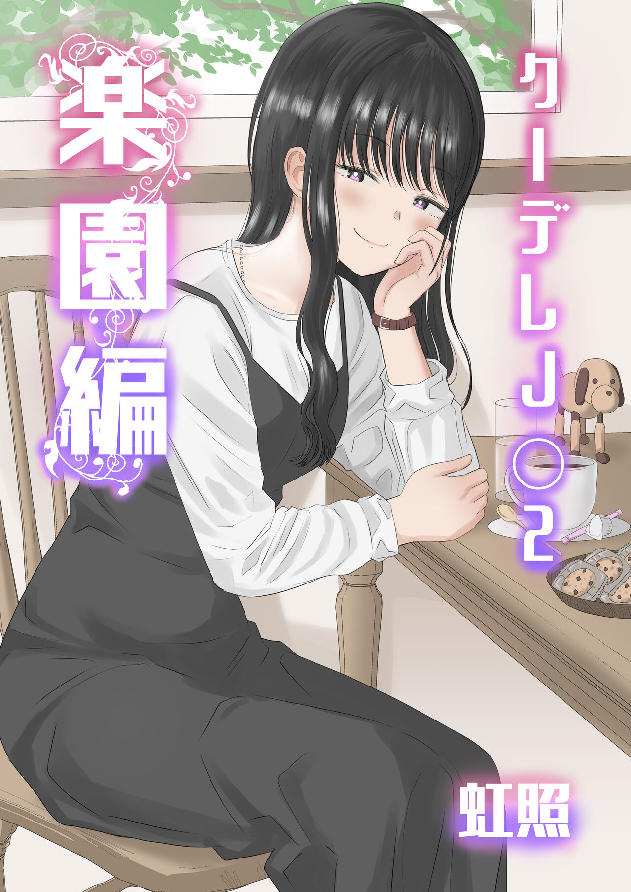 クーデレJ◯2 楽園編 page 1 full