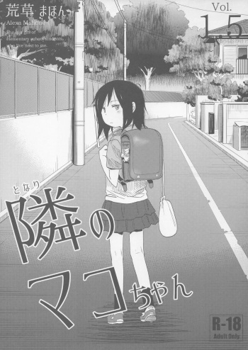 (C91) [Arekusa Thunder (Arekusa Mahone)] Tonari no Mako-chan Vol. 1.5 [korean] cover