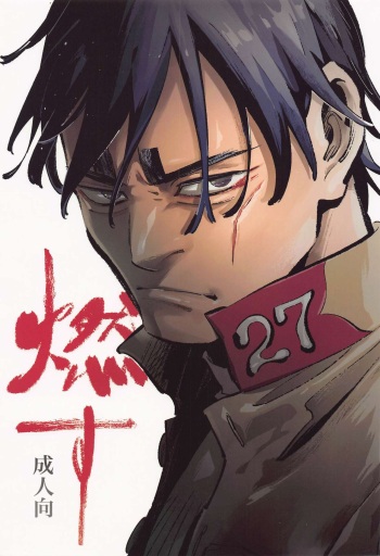 (Shoui-dono ni Tsukikkiri DR2022) [Jiangyoushoyu (Shoyu)] Mosu (Golden Kamuy) cover