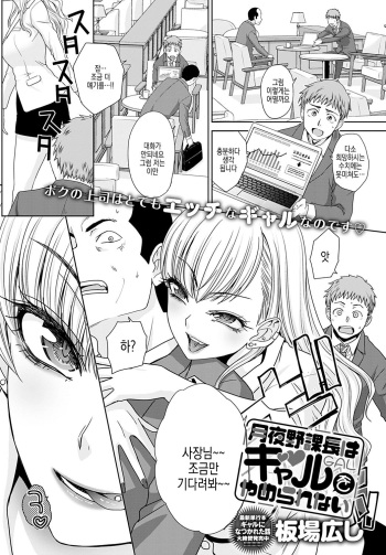 [Itaba Hiroshi] Tsukiyono Kachou wa Gal o yamerarenai | 츠키요노 과장은 갸루를 그만둘 수 없어 Ch. 1-5 [Digital] cover