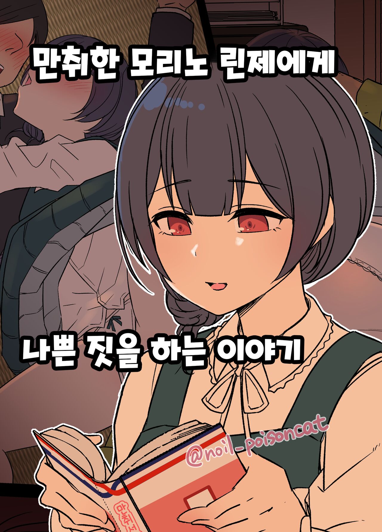Deisui Shita Morino Rinze ni Warui Koto o Suru Hanashi 만취한 모리노 린제에게 나쁜 짓을 하는 이야기 page 1 full