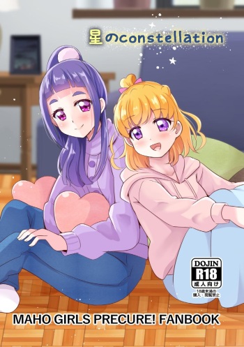 [MirrorWorld (Mira)] Hoshi no constellation (Mahou Tsukai Precure!) [Digital] cover