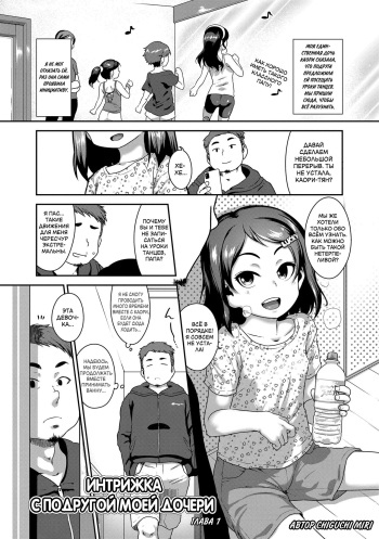 [Chiguchi Miri] Musume no xx de Chitsu Dashi Shiteimasu + Musume ni Jitsuen de Oshietemasu Kakioroshi Manga | Интрижка с подругой моей дочери + Сексуальное обучение моей дочери (Hanamaru Jian) [Russian] [LoliconTeam] cover