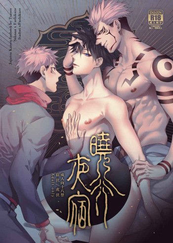 [Tsaosu艸肅 (Tsaosu艸肅)] 曉行夜宿 (呪術廻戦) [英訳] cover