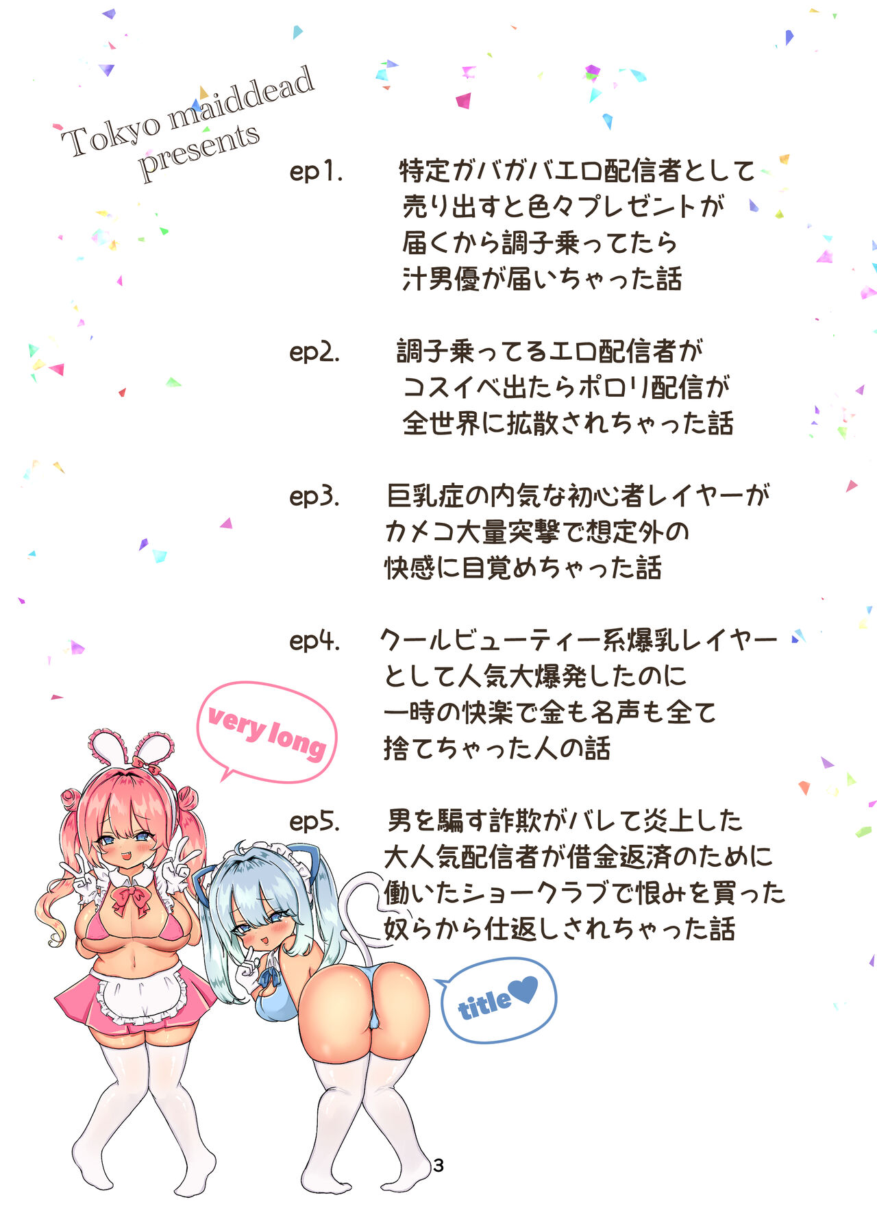 インターネット配信者はキケンがいっぱい！？ page 3 full