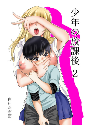 [Shiroi Ofuton] Shounen no Houkago 2 [Digital] cover