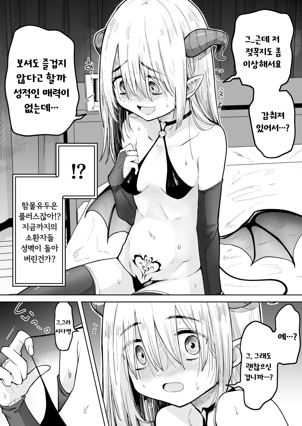 Negative Chippai Succubus ga Kita. | 작고 네거티브한 서큐버스가 왔다. page 5 full