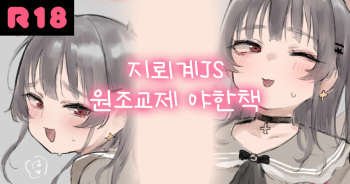 [Atte Nanakusa] Jirai-kei JS Papakatsu Ecchi E I 지뢰계 JS 원조교제 야한책 cover