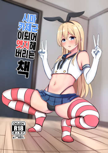 [Ochaduke (Bullet)] Shimakaze-kun ni Natte Etchi shi Chau Hon | 시마카제군이 되어 엣지해 버리는 책 (Kantai Collection -KanColle-) [Korean][Digital] cover