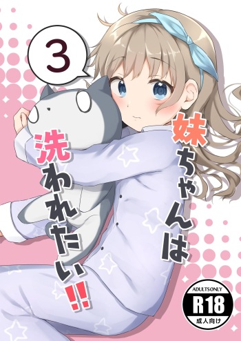 [Manaita Koujou (Miginer)] Imouto-chan wa Arawaretai!! 3 [Digital] cover