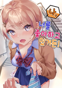 Watashi, Anta no Koto ga Suki nanda kedo! | 나, 너를 좋아하고 있거든!