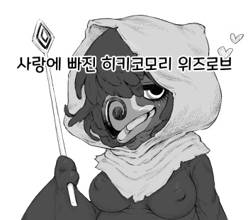 [Bubonic] Koisuru Hikikomori Wizzrobe | 사랑에 빠진 히키코모리 위즈로브 (The Legend of Zelda) [Korean] cover
