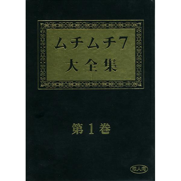 Muchi Muchi 7 Daizenshuu Vol. 1 page 1 full