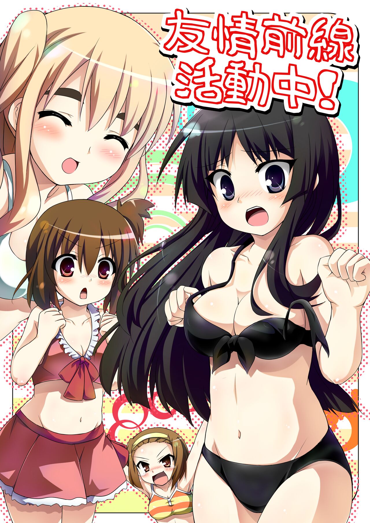 Youjou Zensen Katsudou-chuu! page 1 full