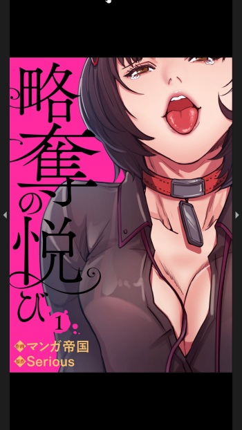 [マンガ帝国] 略奪の悦び1 cover