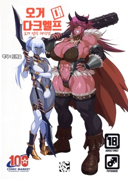 오거 대 다크엘프 ~오거 번식 대작전~ ｜Ogre tai Dark Elf Ogre Hanshoku Dai Sakusen