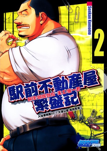 [Senkan Komomo, Kihira Kai] Ekimae Fudousanya Hanjouki 2 | 역 앞 부동산 번성기 2 (Comic G-men Gaho No.02 Ryoujoku! Ryman) [Korean] cover