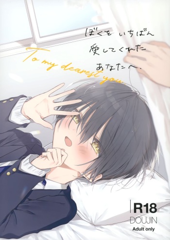 (C98) [OS tokku (Shikimura)] Boku o Ichiban Aishite Kureta Anata e - To my dearest you cover