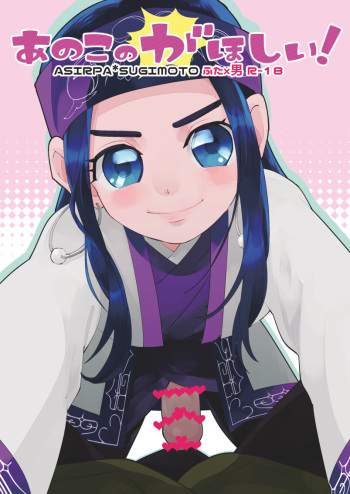 [Are ga Yattsu (Wakerage)] Anoko no ga Wantoshii! (Golden Kamuy) [Digital] cover