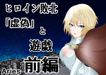 [Aries (Satomi)] Hiroin Haiboku 'Kyogi' to Yuugi Zenpen [Sample] cover