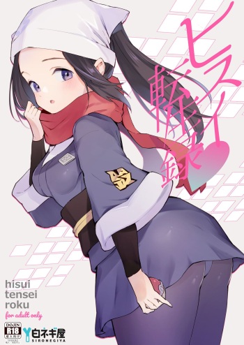 [Shironegiya (miya9)] Hisui Tensei-roku | Моя реинкарнация в регионе Хисуи - глава 1 (Pokémon Legends: Arceus) [Russian] [﻿Wiwmek] [Digital] cover