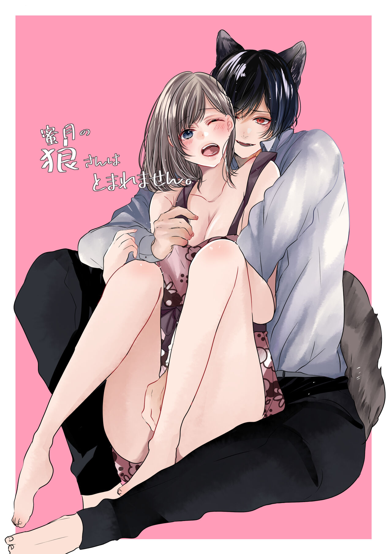 Mitsugetsu no Ookami-san wa Tomaremasen. page 1 full