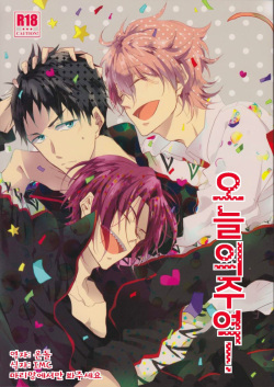 Honjitsu no Shuyaku! | 오늘의 주역!