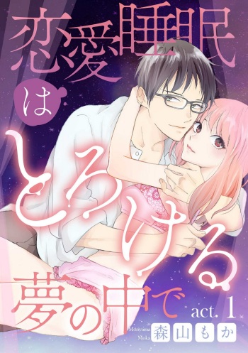 [Moriyama Moka] Renai Suimin wa Torokeru Yumenonakade 1-3 cover