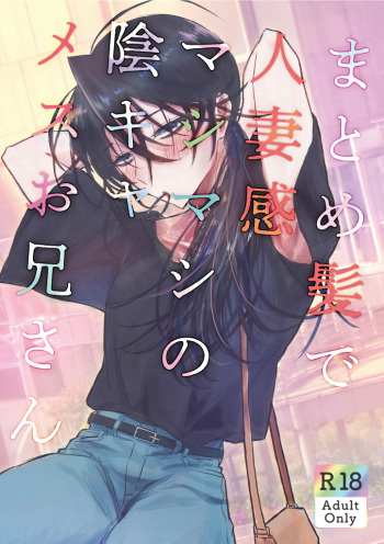 [GEORUKKA (Gekokura)] Matomekami de Hitozuma-kan Mashimashi no InCha Mesu Onii-san  [Digital] cover