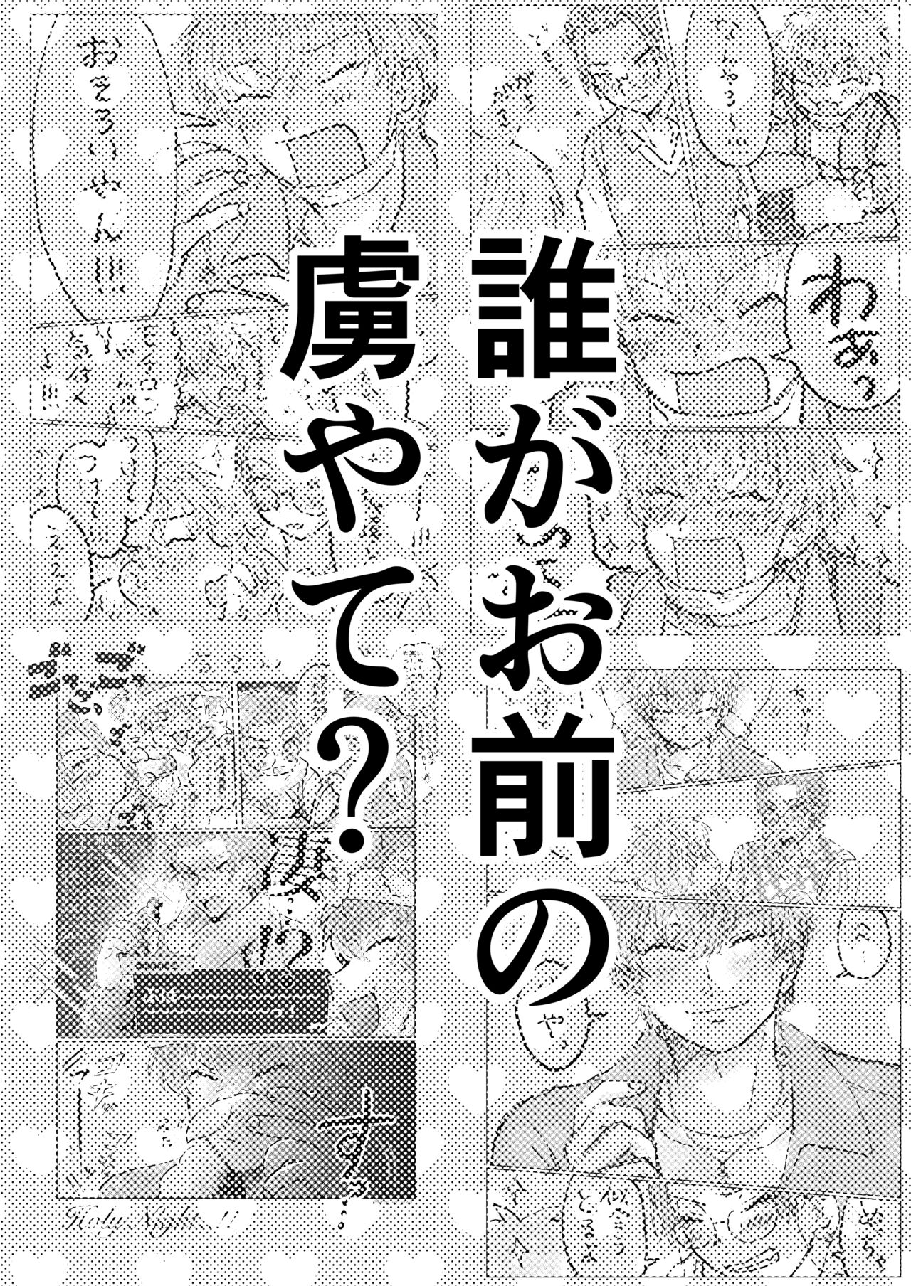 誰がお前の虜やて? page 3 full