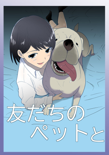 [Flare (Freya)] Tomodachi no pettoto cover