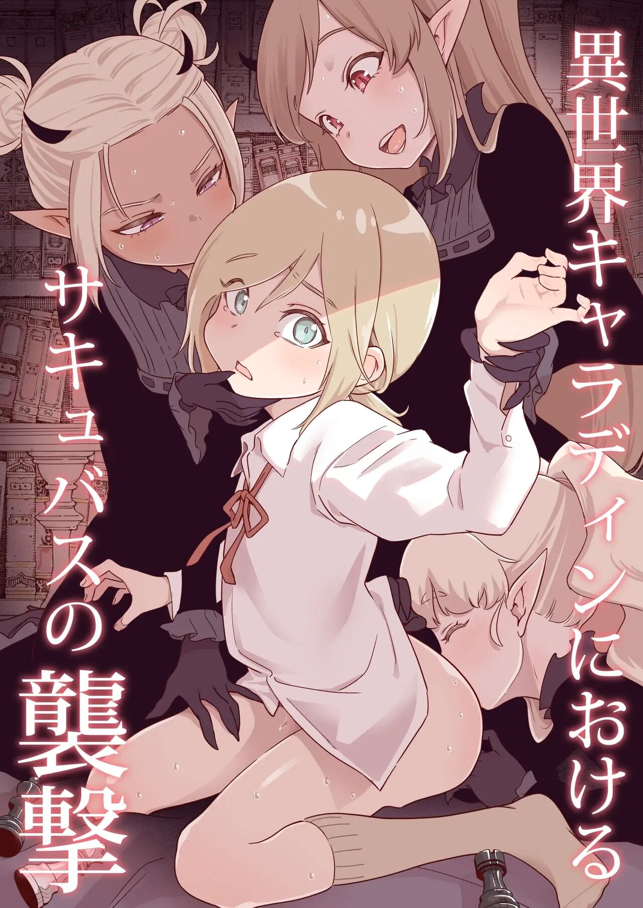 Isekai Kyaradain ni Okeru Succubus no Shuugeki | 이세계 캐러딘의 서큐버스 습격 page 1 full