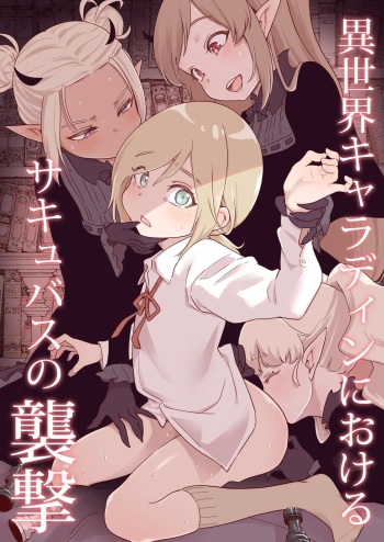 [Kyaradain] Isekai Kyaradain ni Okeru Succubus no Shuugeki | 이세계 캐러딘의 서큐버스 습격 [Korean] cover