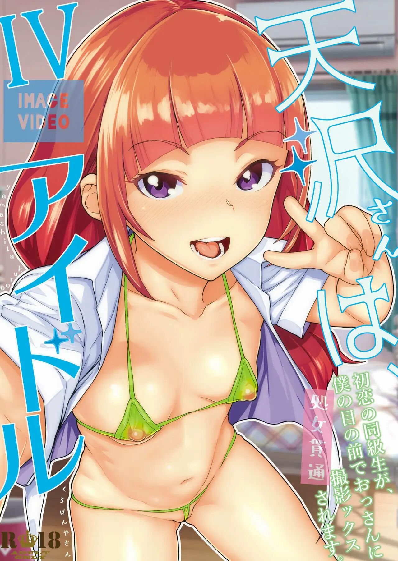 Amasawa-san wa IV Idol page 1 full