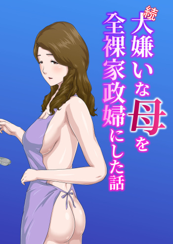[Kumo no Ito] "Zoku" Dai Kirai na Haha wo Zenra Kaseifu ni Shita Hanashi + Gojitsudan cover